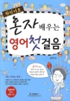 완전기초 혼자 배우는 영어 첫 걸음 (CD 포함)